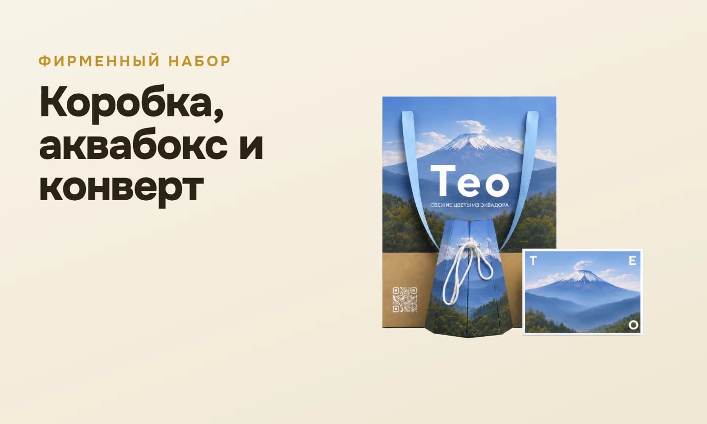 Набор для доставки цветов